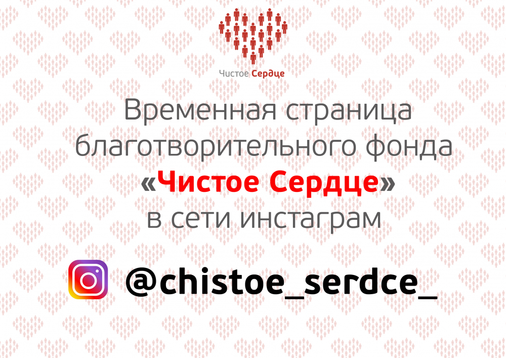 Временная страница «Чистого Сердца» в инстаграме!