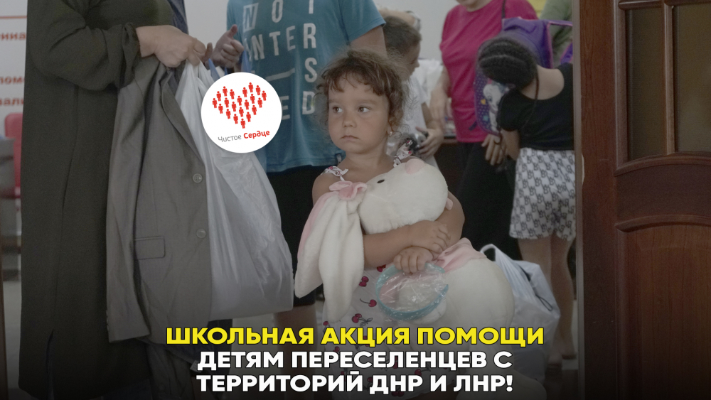 Школьная акция помощи детям переселенцев из ДНР и ЛНР
