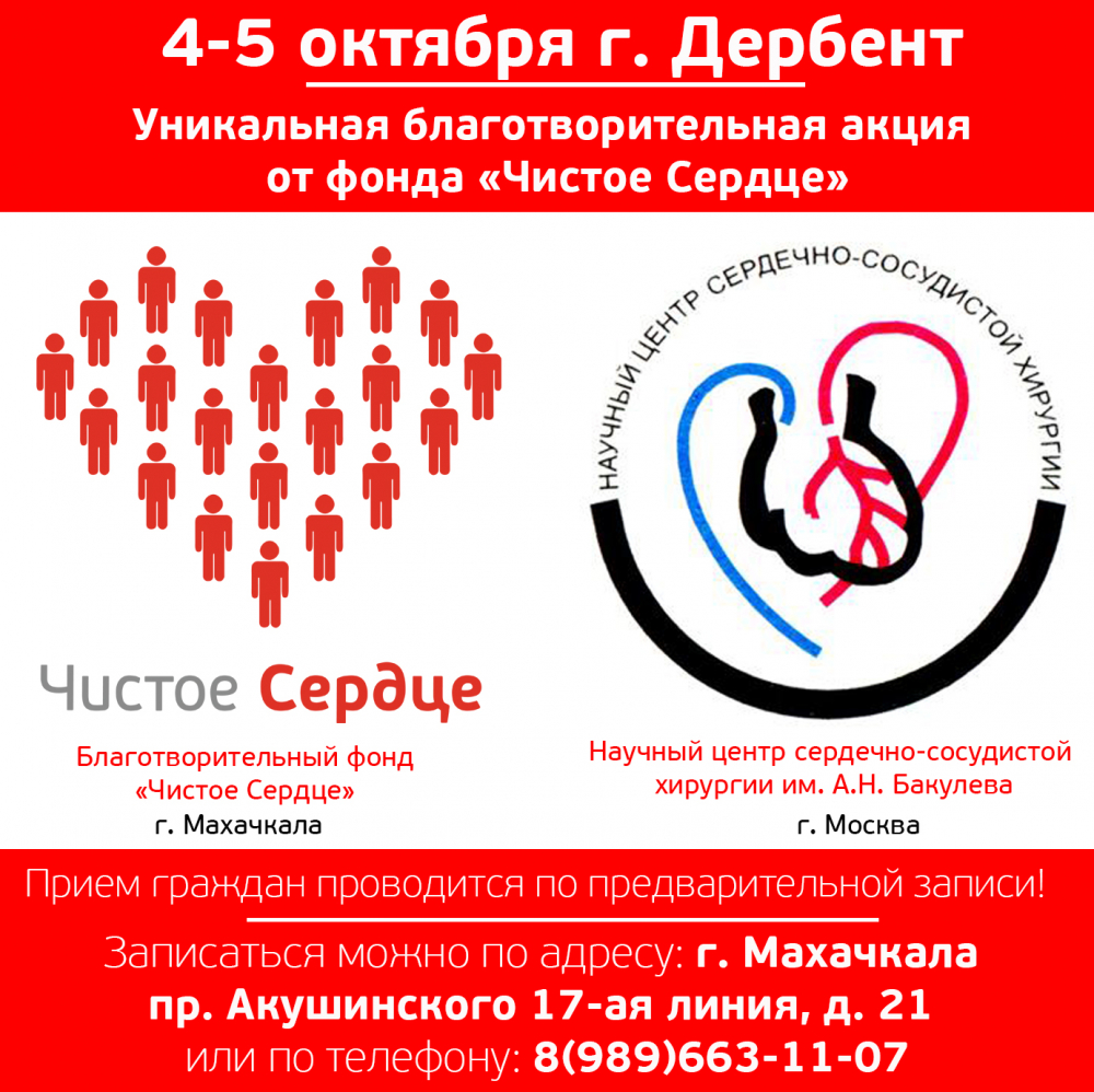 Московские кардиологи проведут бесплатный прием граждан в Дербенте!